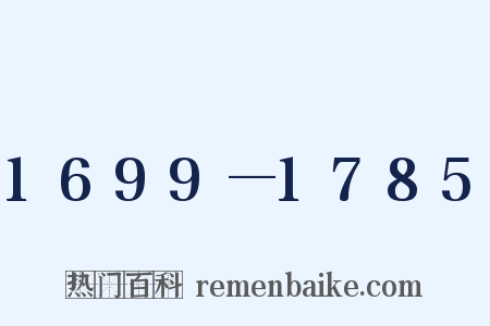 1699—1785是什么意思的图片